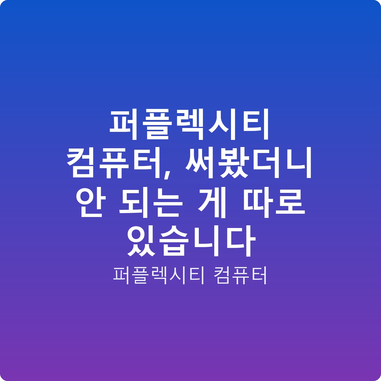 퍼플렉시티 컴퓨터, 써봤더니 안 되는 게 따로 있습니다