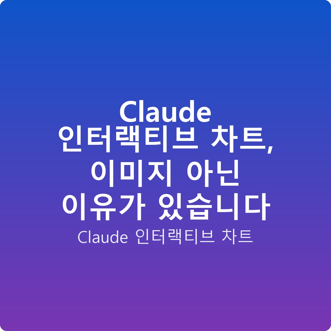 Claude 인터랙티브 차트, 이미지 아닌 이유가 있습니다