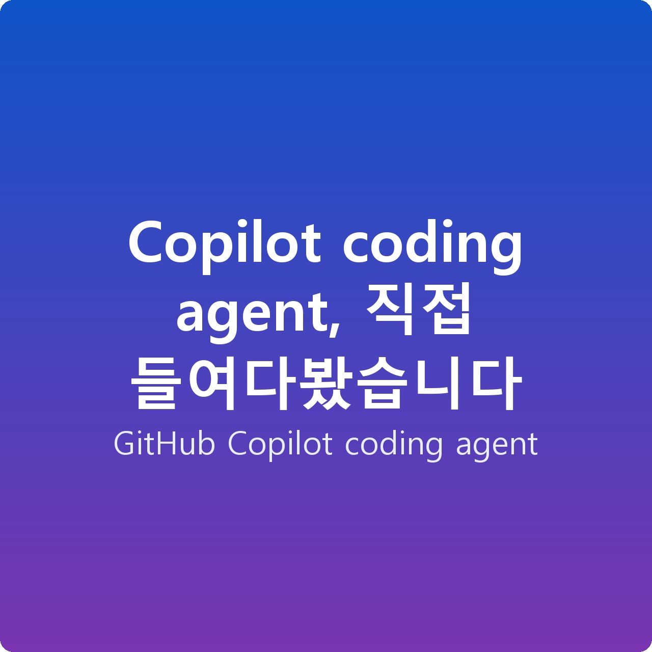 Copilot coding agent, 직접 들여다봤습니다