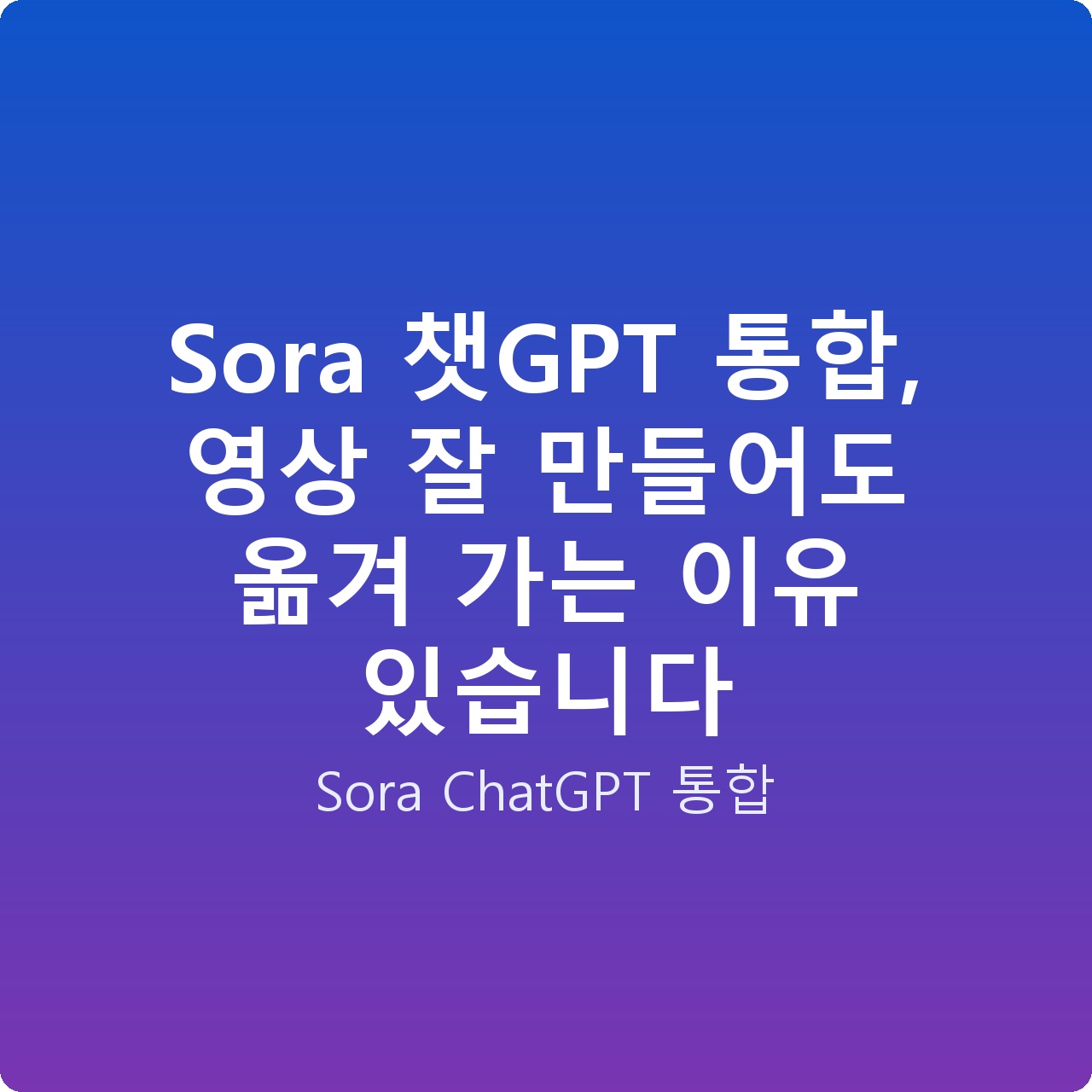 Sora 챗GPT 통합, 영상 잘 만들어도 옮겨 가는 이유 있습니다 Sora 챗GPT 통합, 영상 잘 만들어도 옮겨 가는 이유 있습니다