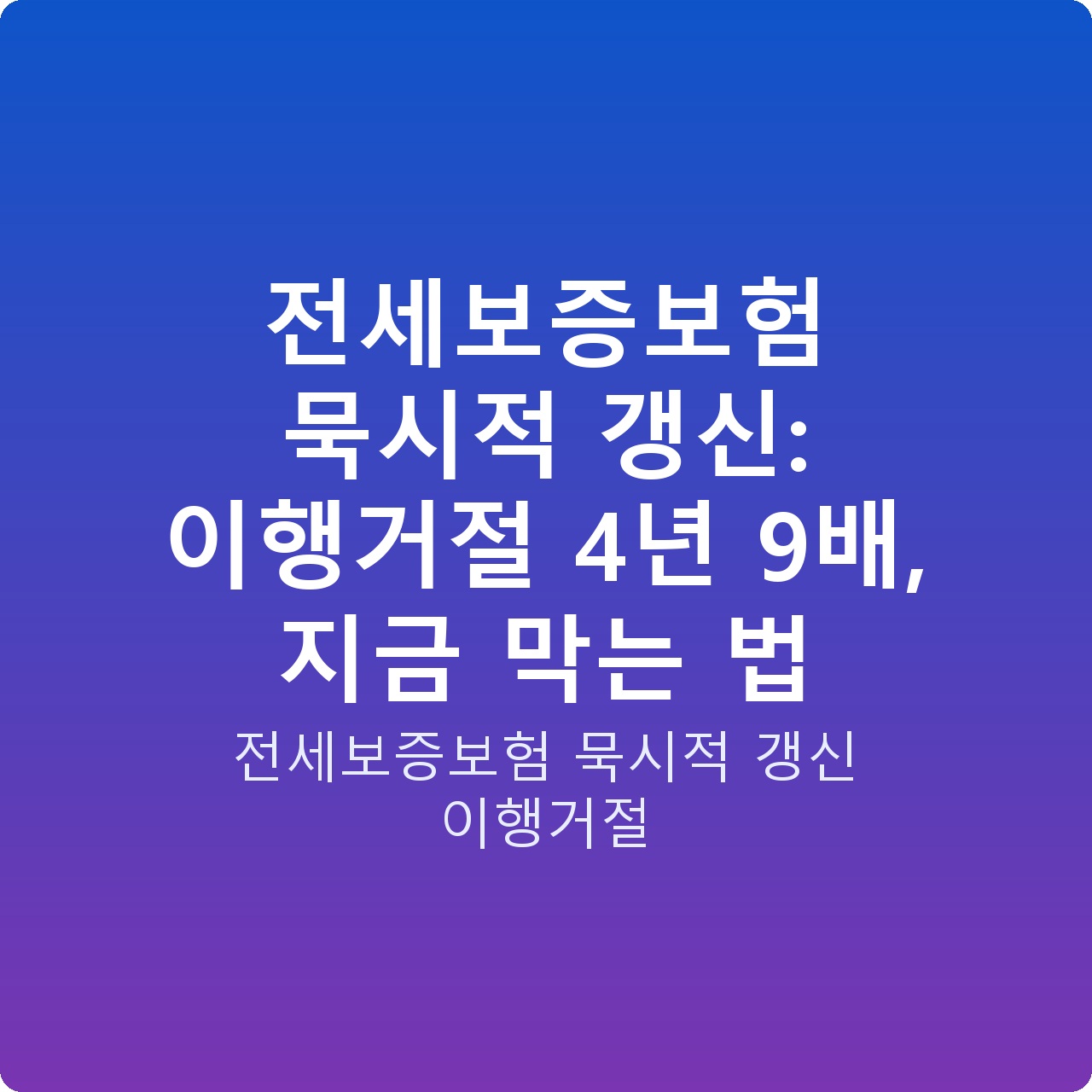 전세보증보험 묵시적 갱신: 이행거절 4년 9배, 지금 막는 법