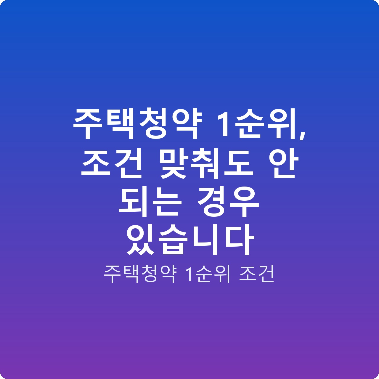 주택청약 1순위, 조건 맞춰도 안 되는 경우 있습니다