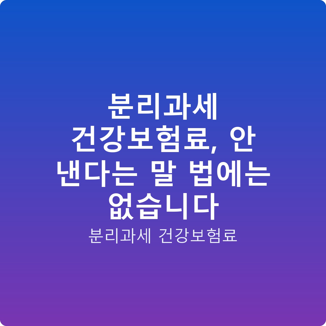 분리과세 건강보험료, 안 낸다는 말 법에는 없습니다