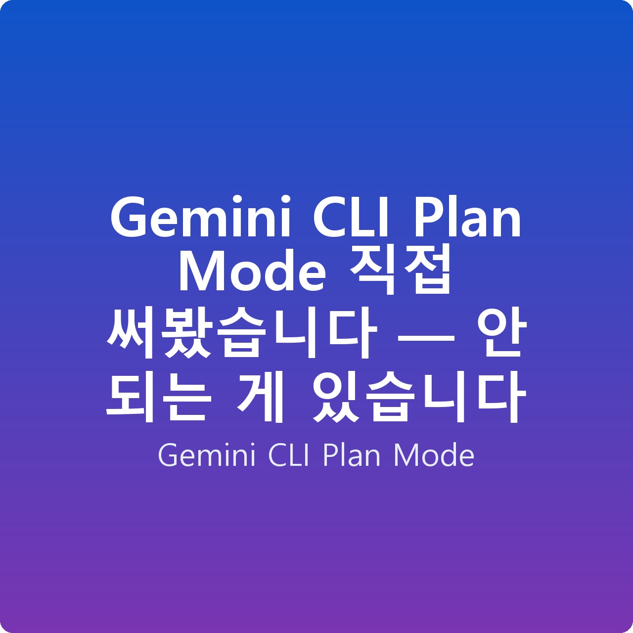 Gemini CLI Plan Mode 직접 써봤습니다 — 안 되는 게 있습니다