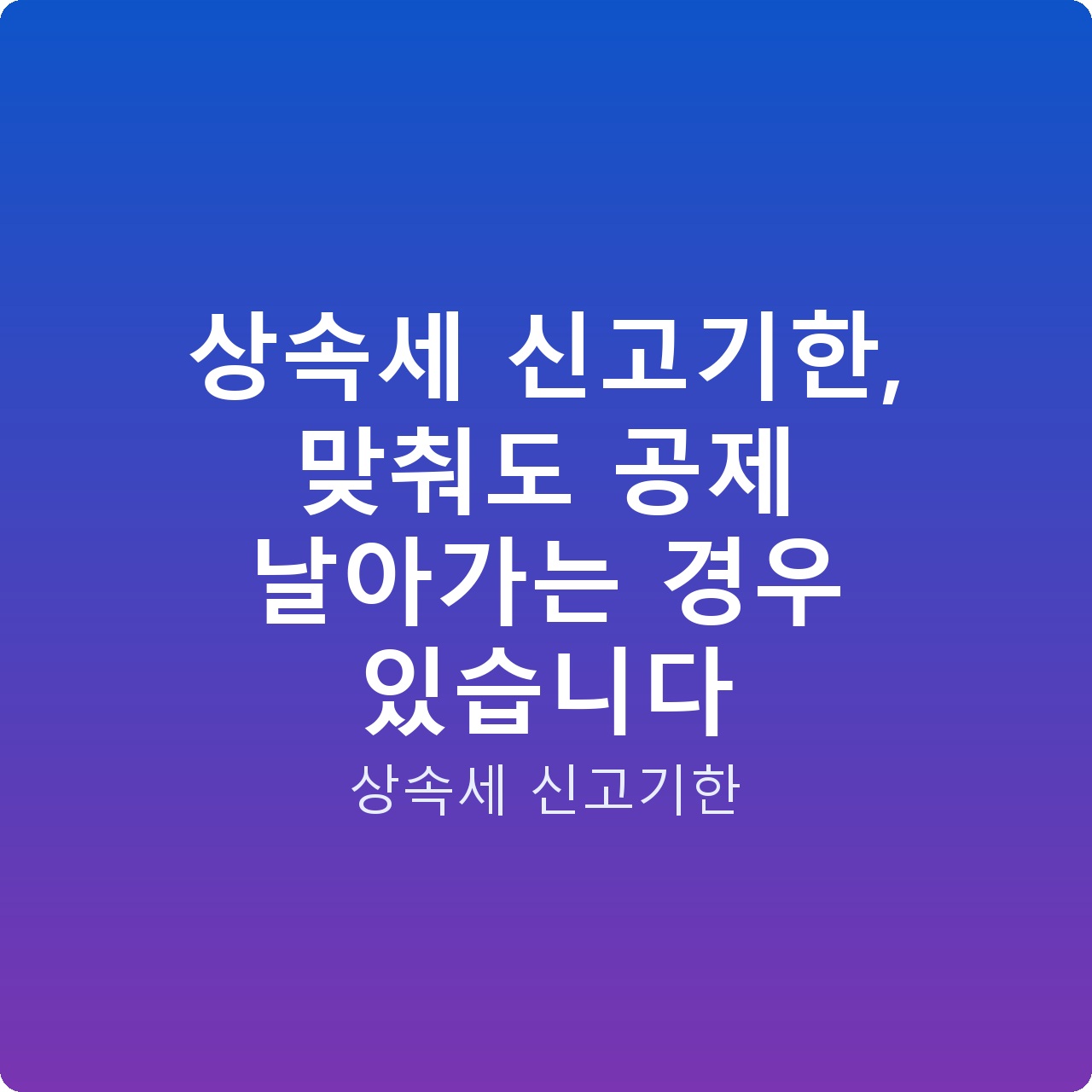 상속세 신고기한, 맞춰도 공제 날아가는 경우 있습니다