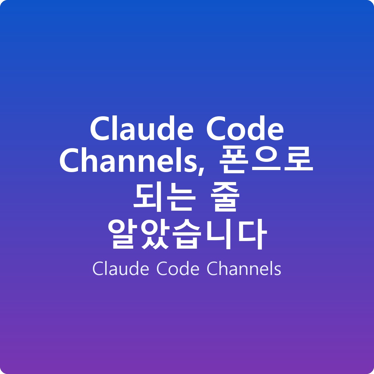 Claude Code Channels, 폰으로 되는 줄 알았습니다