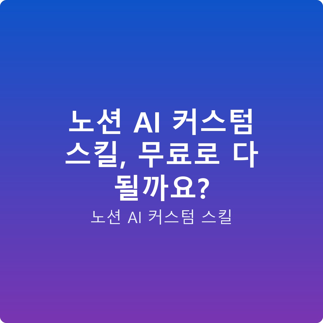 노션 AI 커스텀 스킬, 무료로 다 될까요?