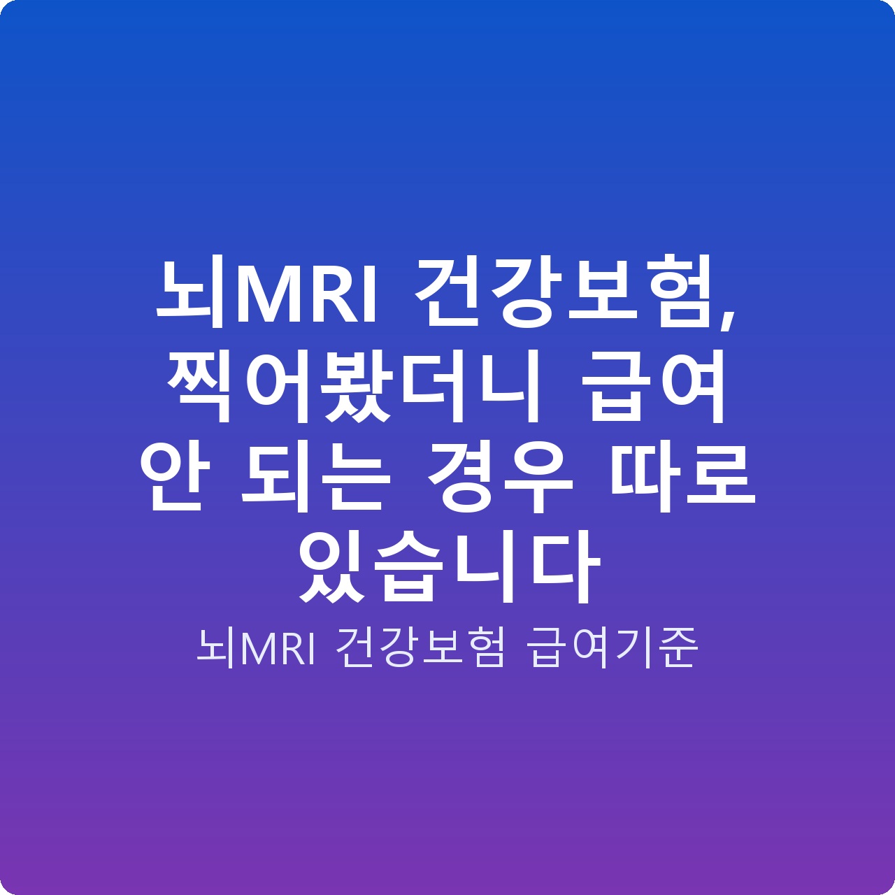 뇌MRI 건강보험, 찍어봤더니 급여 안 되는 경우 따로 있습니다