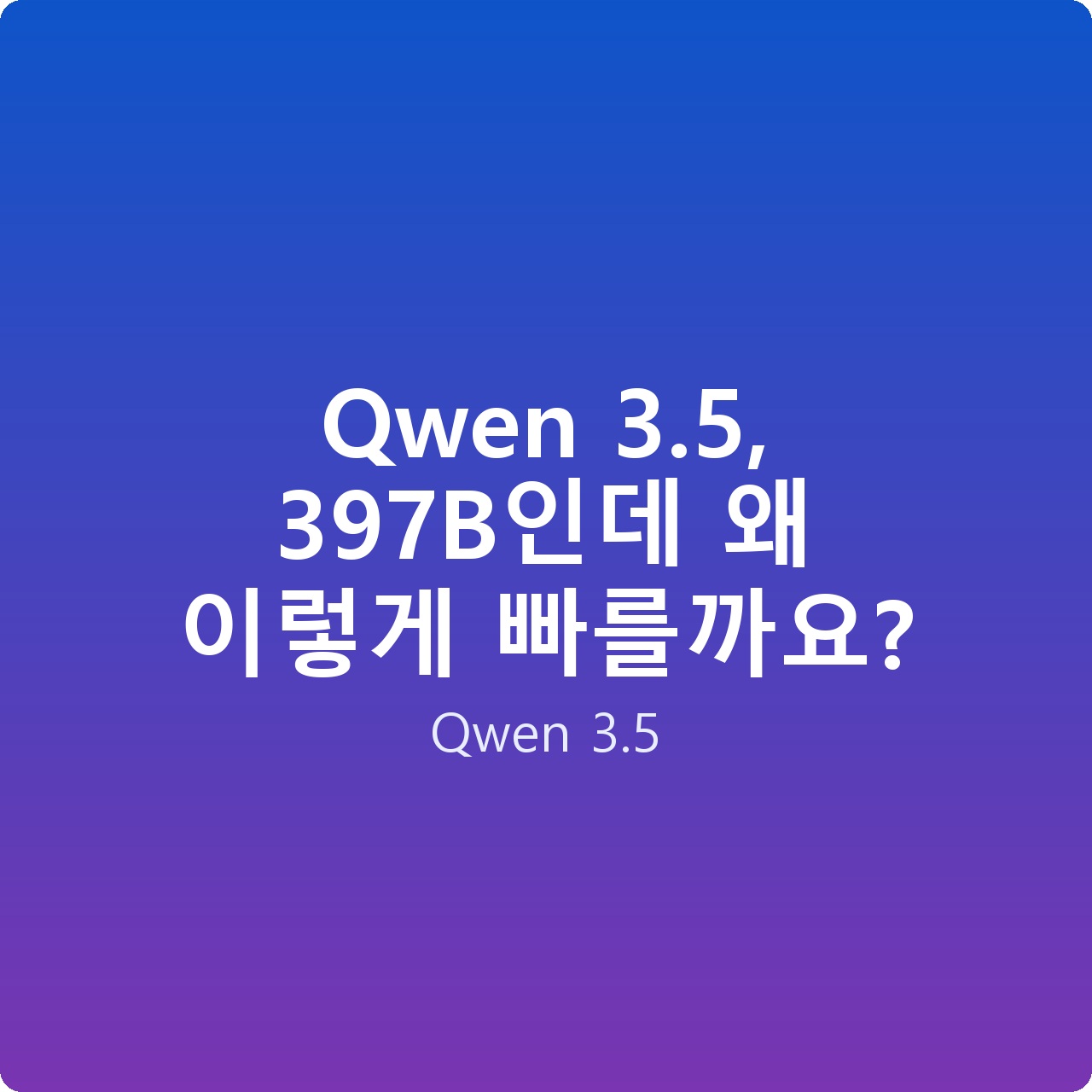Qwen 3.5, 397B인데 왜 이렇게 빠를까요?