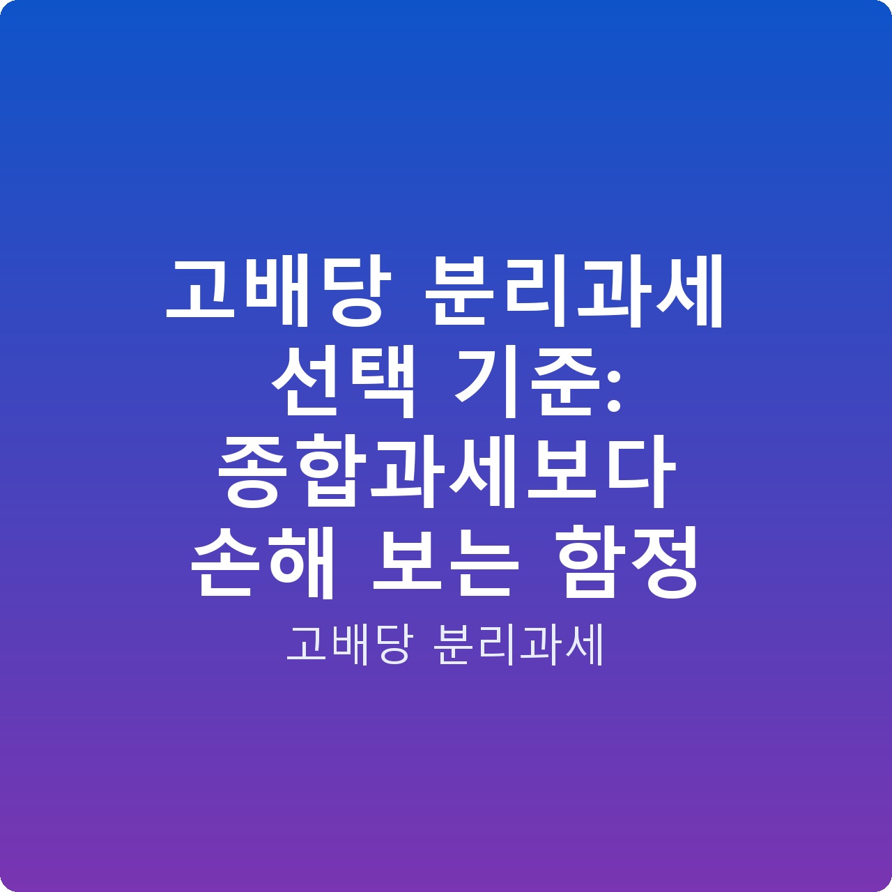 고배당 분리과세 선택 기준: 종합과세보다 손해 보는 함정