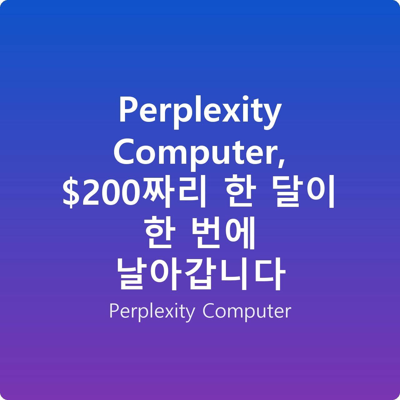 Perplexity Computer, 0짜리 한 달이 한 번에 날아갑니다