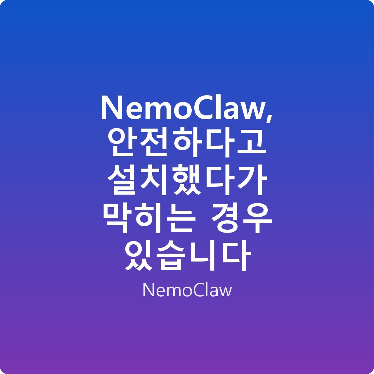 NemoClaw, 안전하다고 설치했다가 막히는 경우 있습니다