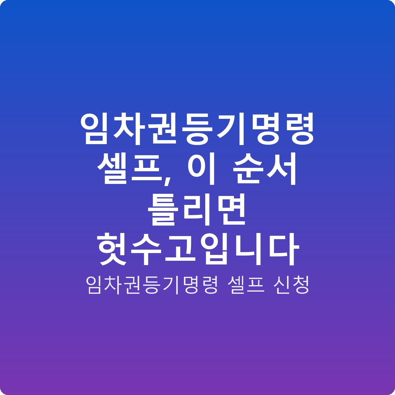 임차권등기명령 셀프, 이 순서 틀리면 헛수고입니다
