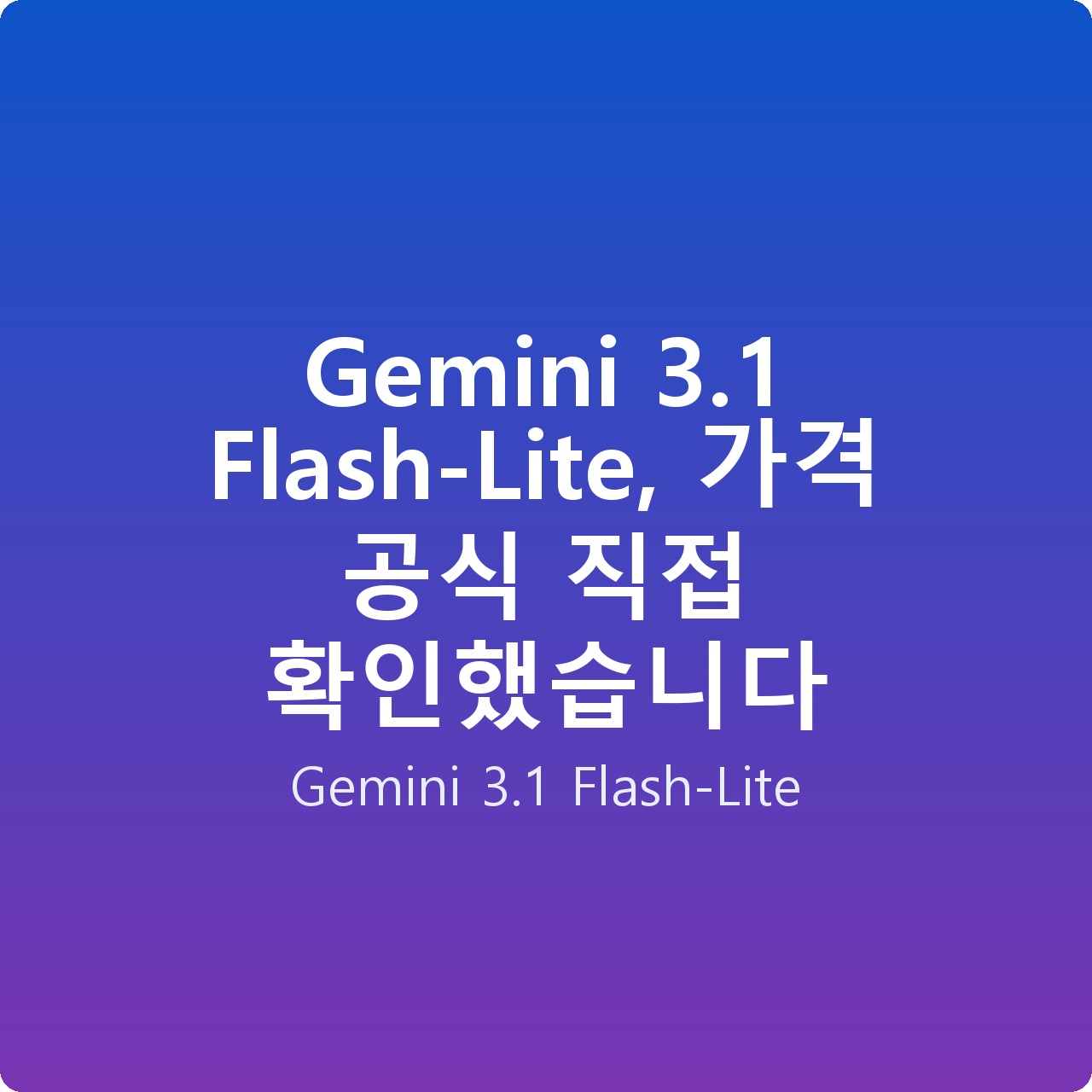 Gemini 3.1 Flash-Lite, 가격 공식 직접 확인했습니다