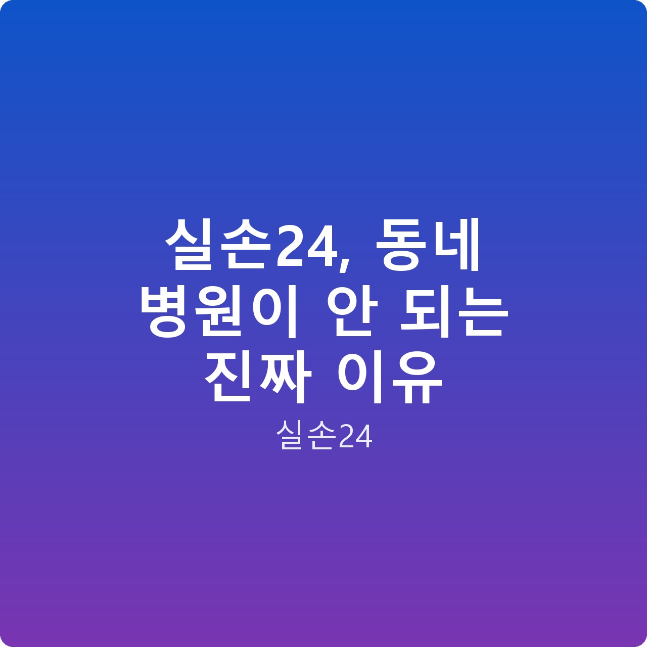 실손24, 동네 병원이 안 되는 진짜 이유
