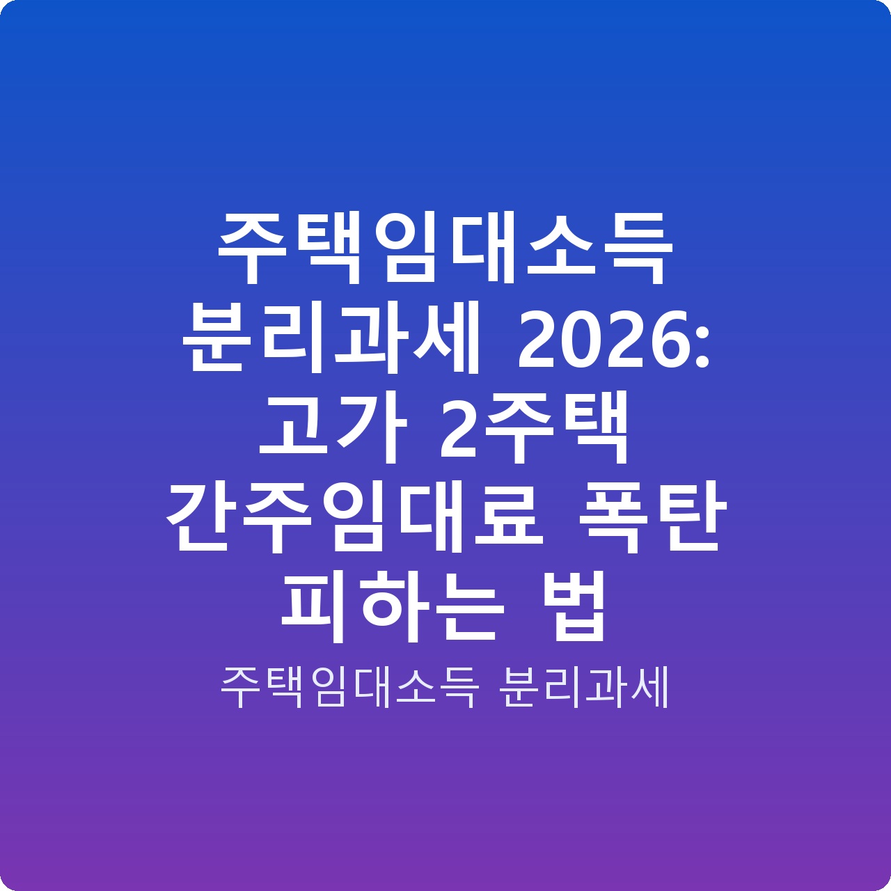 주택임대소득 분리과세 2026: 고가 2주택 간주임대료 폭탄 피하는 법