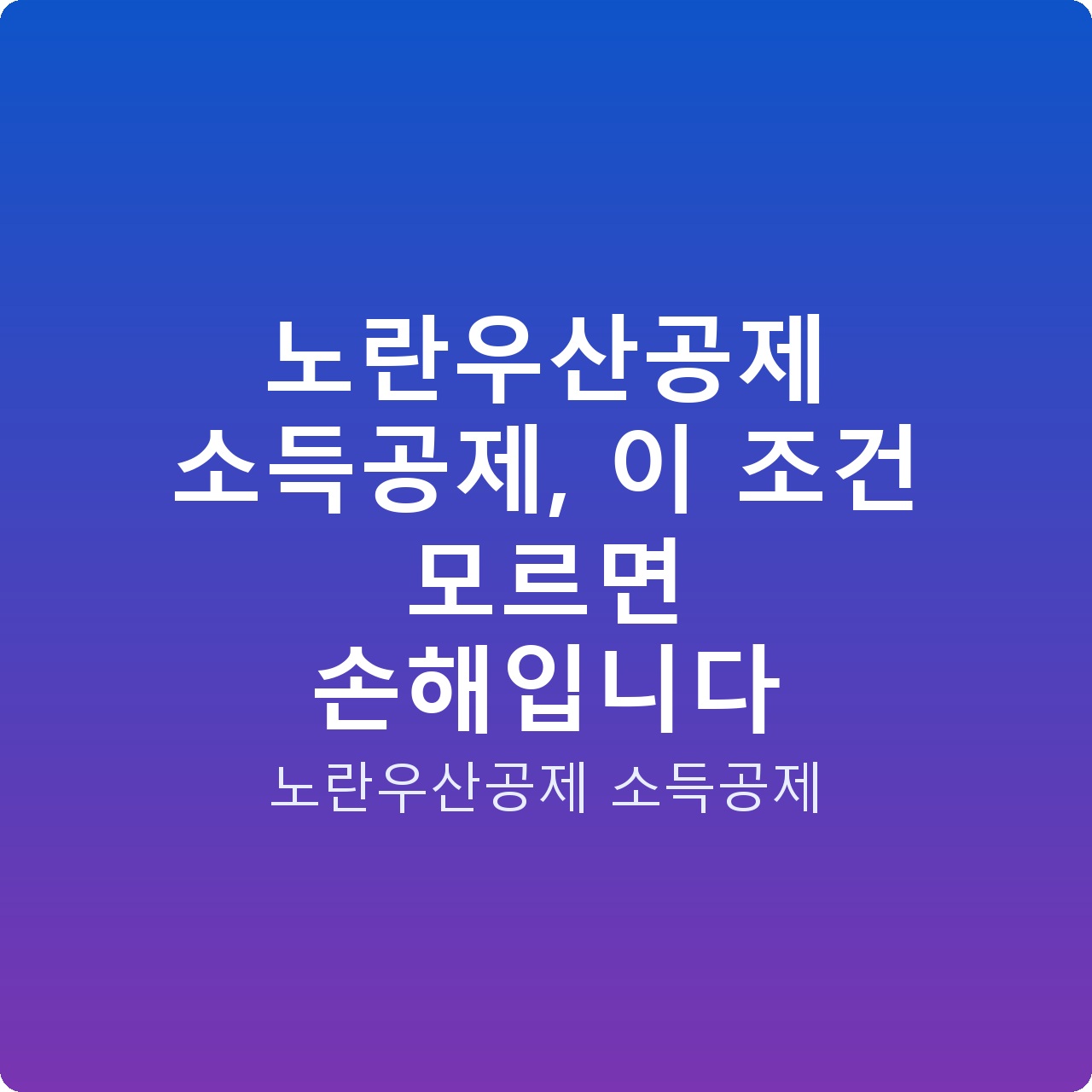 노란우산공제 소득공제, 이 조건 모르면 손해입니다