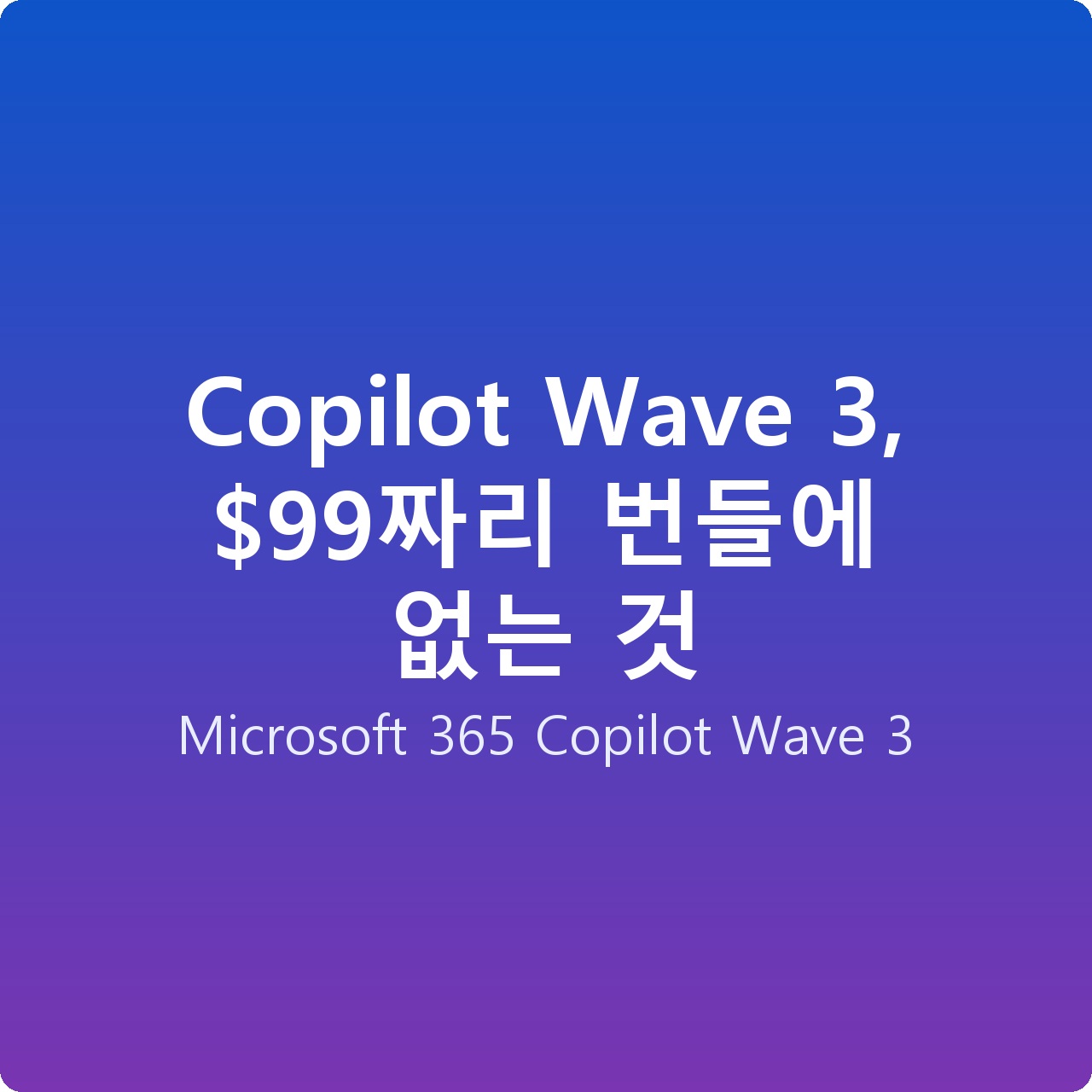 Copilot Wave 3, 짜리 번들에 없는 것