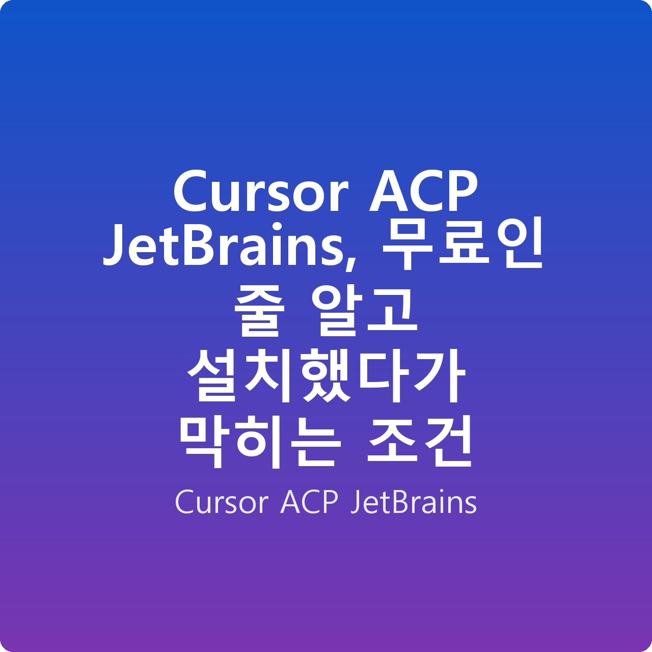 Cursor ACP JetBrains, 무료인 줄 알고 설치했다가 막히는 조건