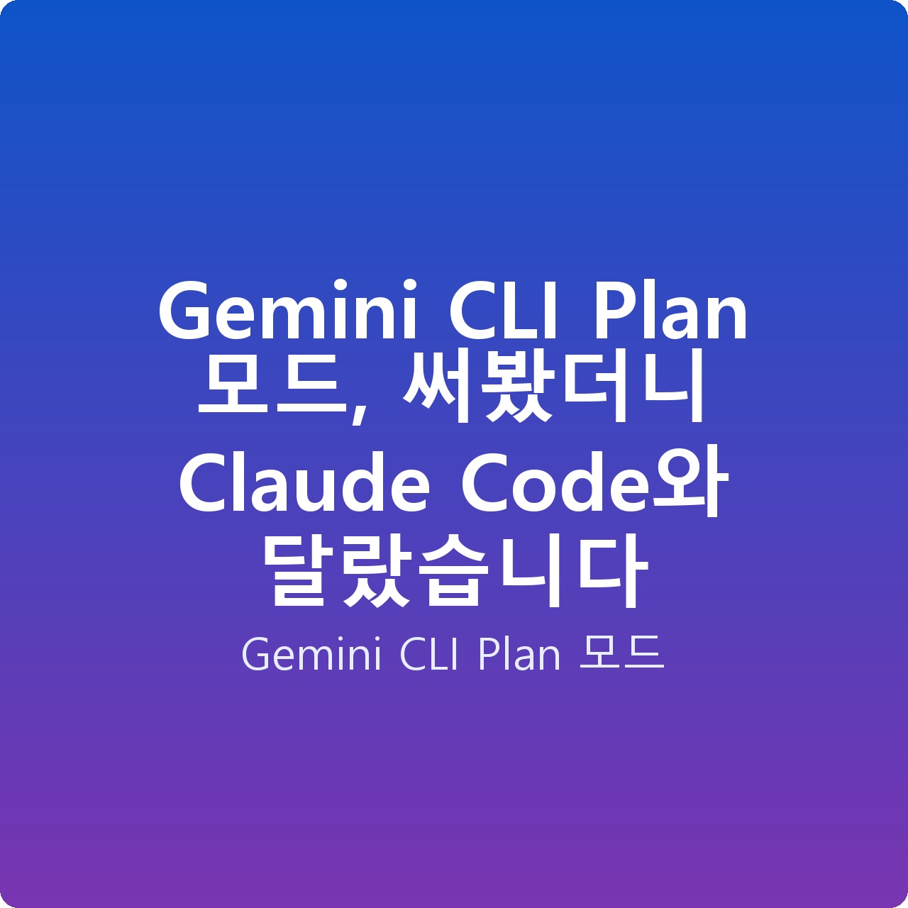 Gemini CLI Plan 모드, 써봤더니 Claude Code와 달랐습니다
