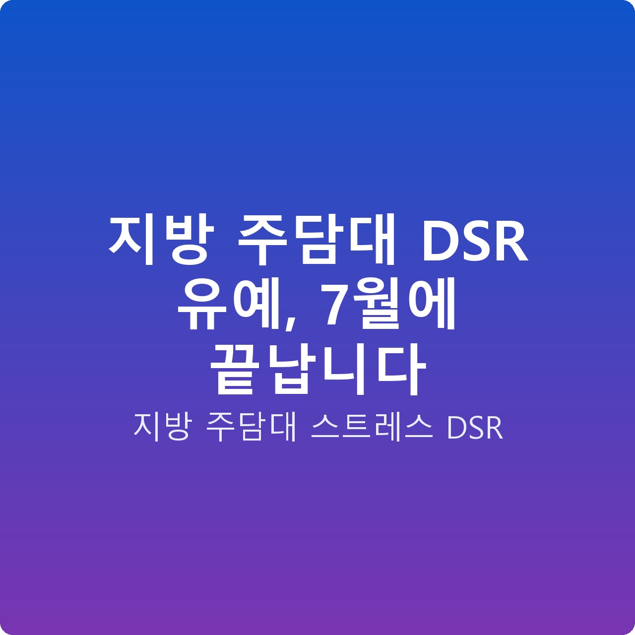 지방 주담대 DSR 유예, 7월에 끝납니다