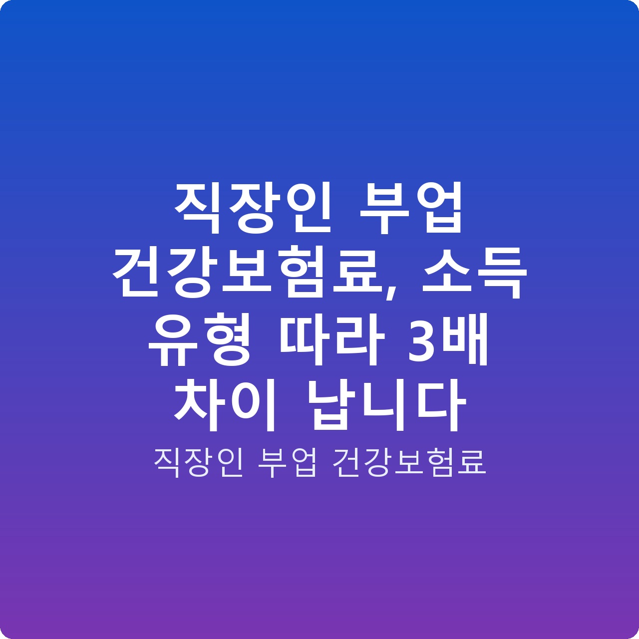 직장인 부업 건강보험료, 소득 유형 따라 3배 차이 납니다