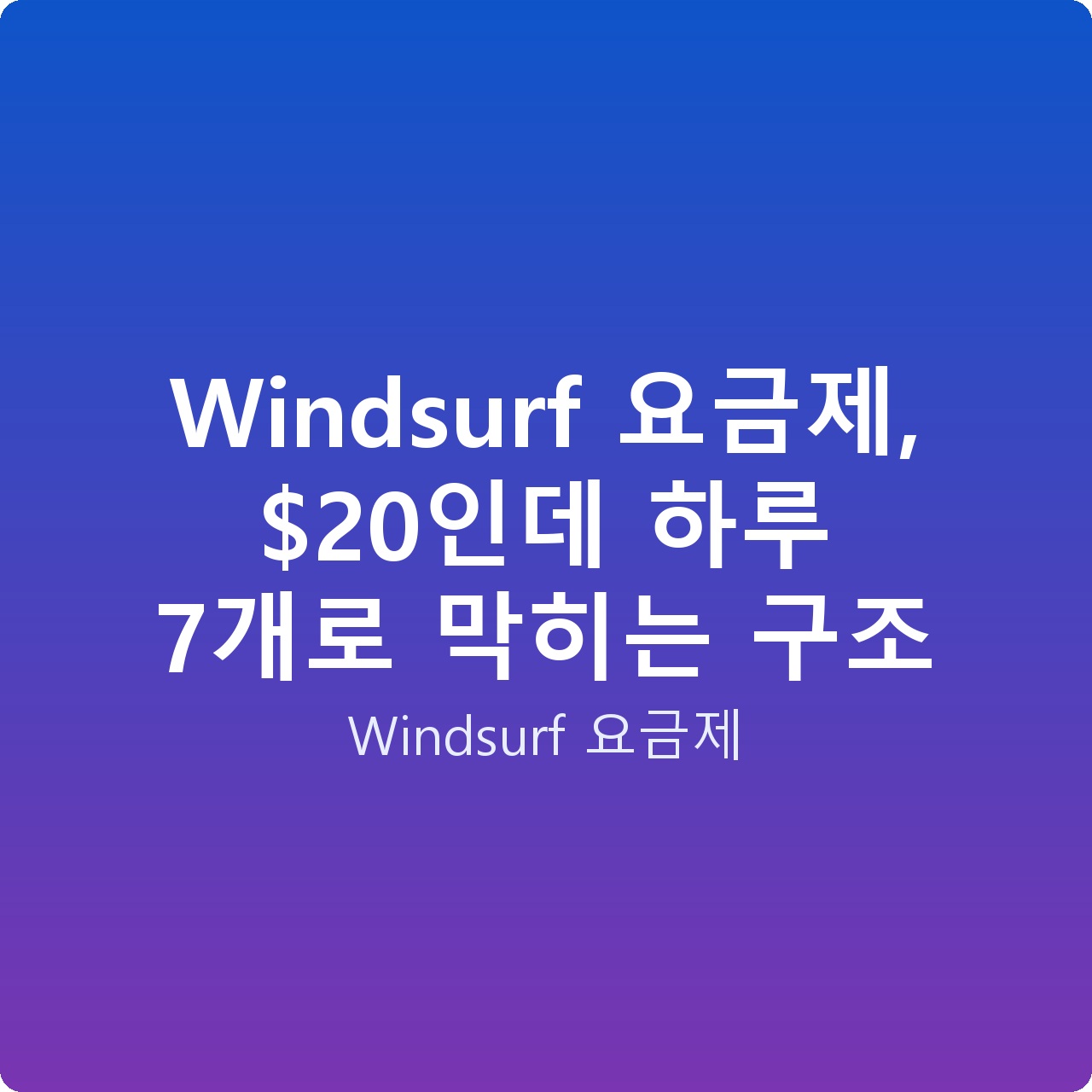 Windsurf 요금제, 인데 하루 7개로 막히는 구조