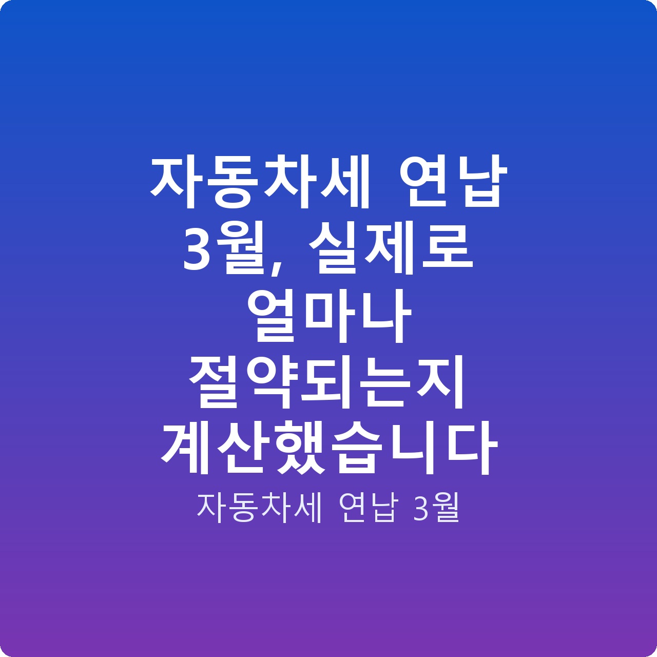 자동차세 연납 3월, 실제로 얼마나 절약되는지 계산했습니다