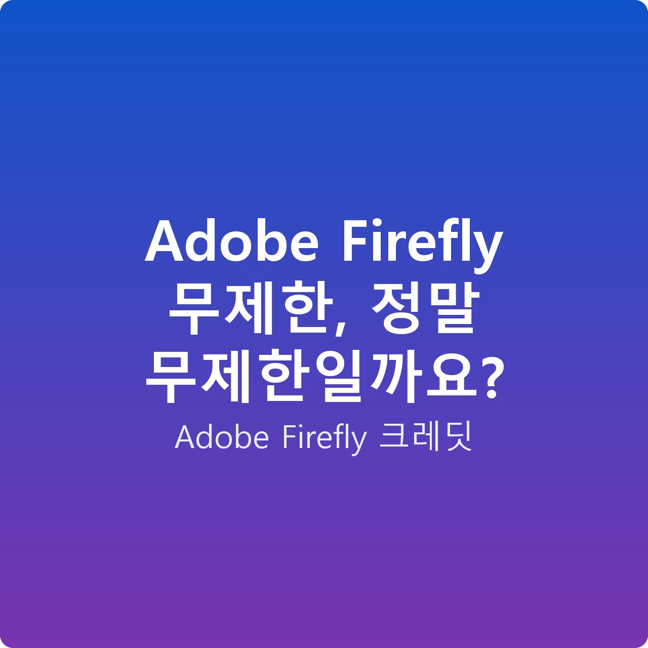 Adobe Firefly 무제한, 정말 무제한일까요?