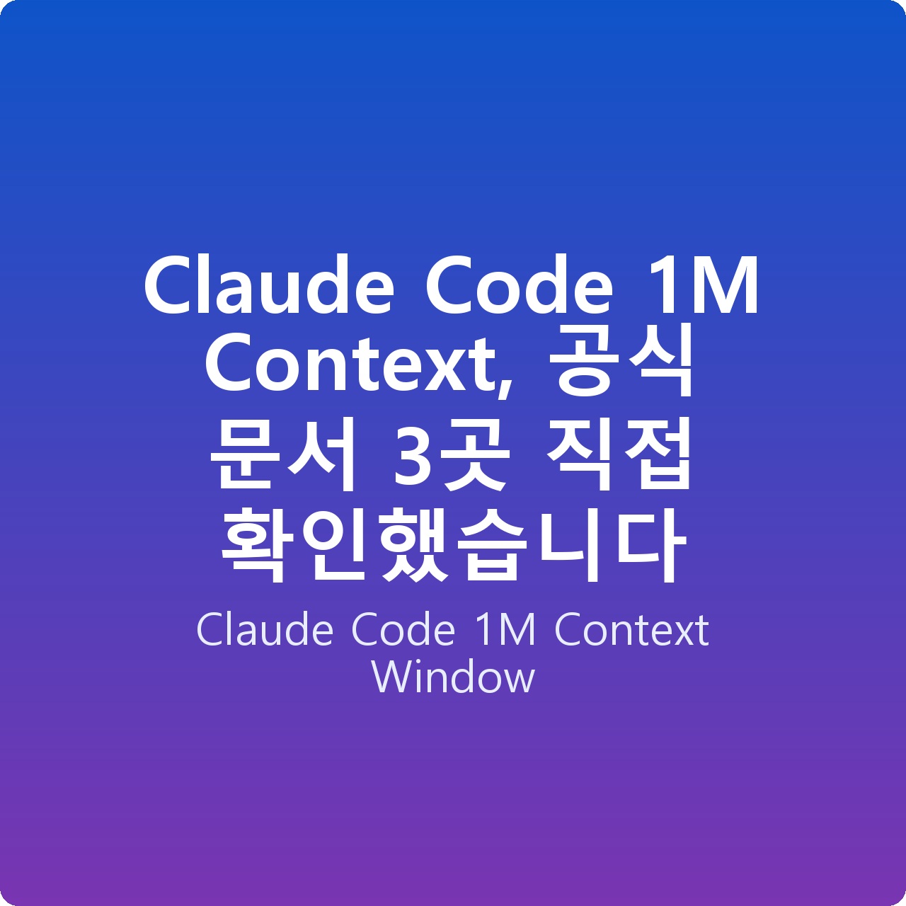 Claude Code 1M Context, 공식 문서 3곳 직접 확인했습니다