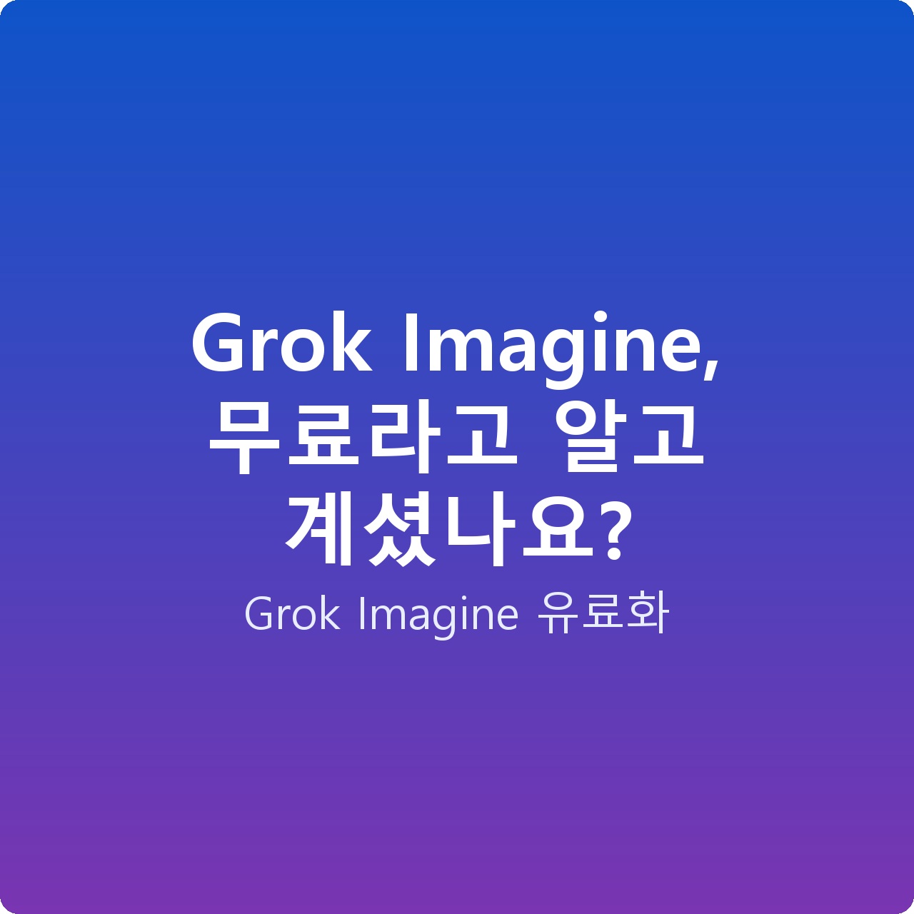 Grok Imagine, 무료라고 알고 계셨나요?