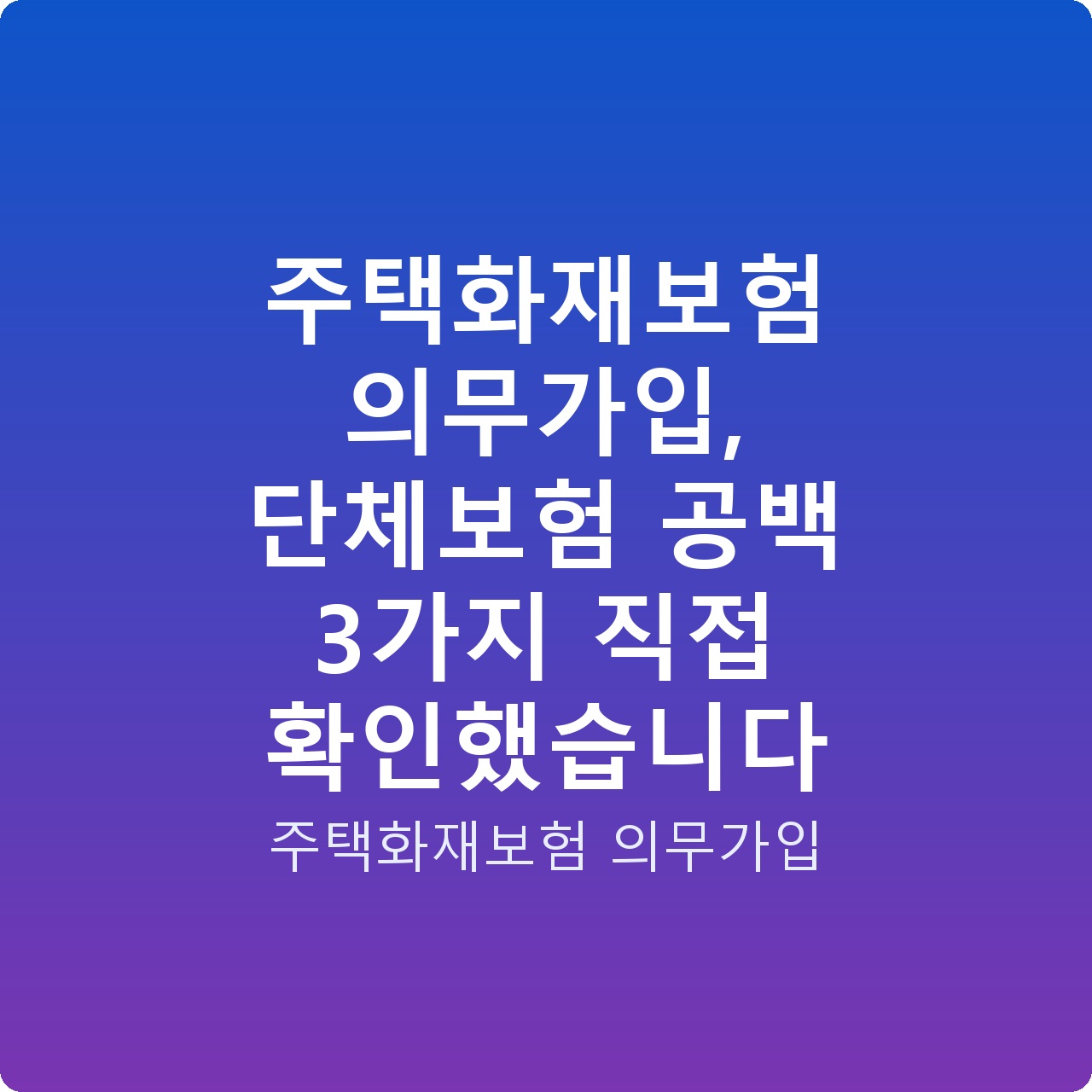 주택화재보험 의무가입, 단체보험 공백 3가지 직접 확인했습니다