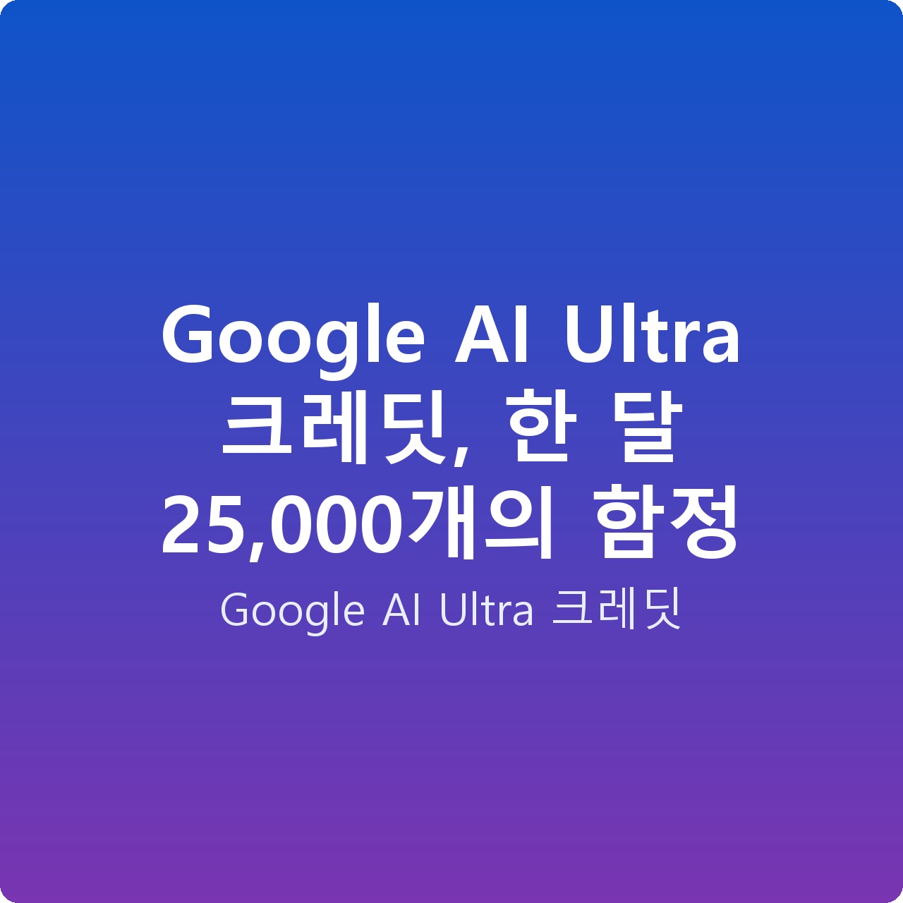 Google AI Ultra 크레딧, 한 달 25,000개의 함정