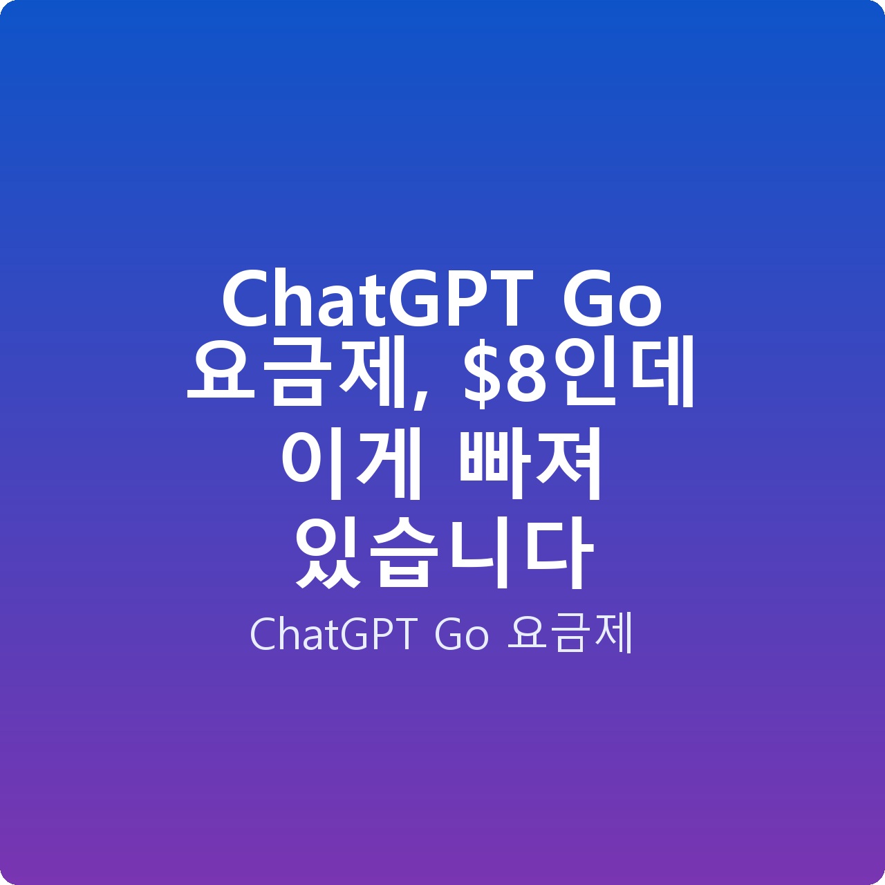 ChatGPT Go 요금제, 인데 이게 빠져 있습니다