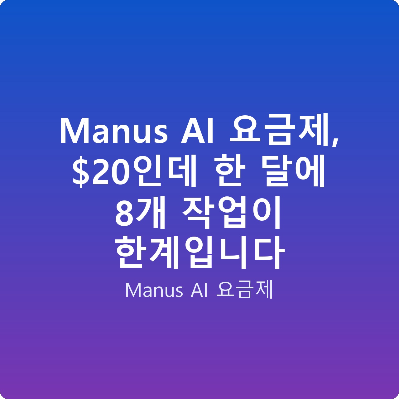 Manus AI 요금제, 인데 한 달에 8개 작업이 한계입니다