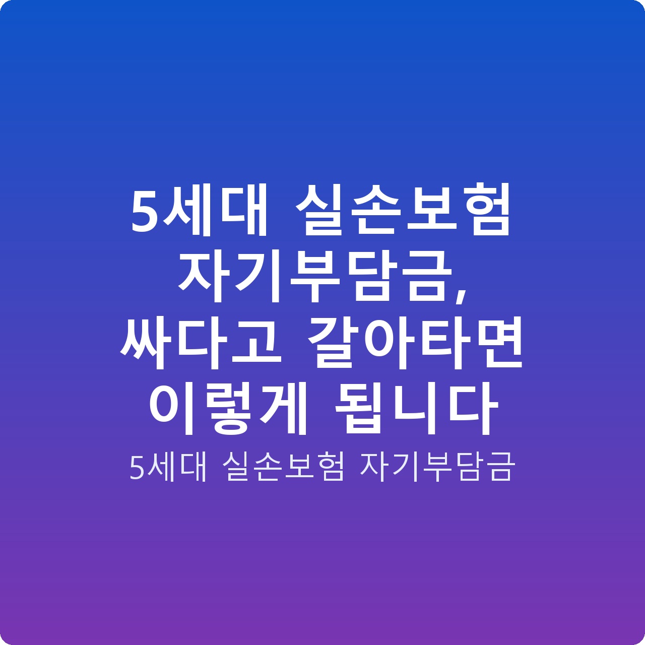 5세대 실손보험 자기부담금, 싸다고 갈아타면 이렇게 됩니다