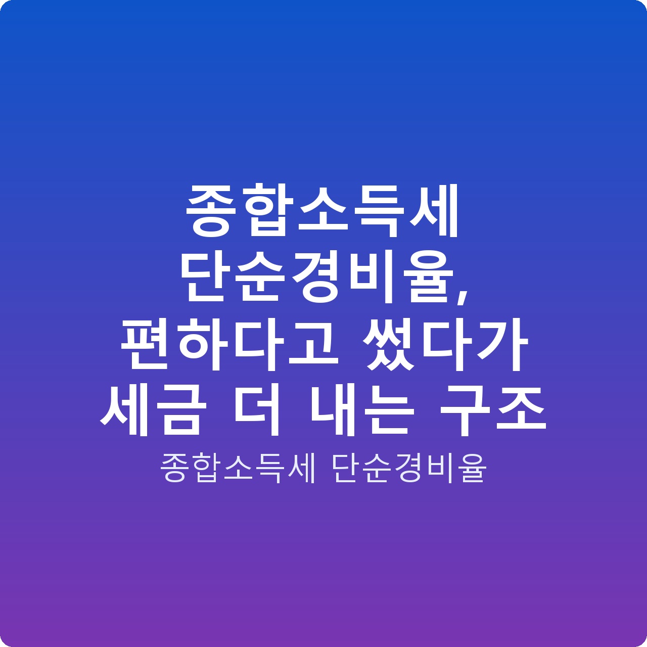 종합소득세 단순경비율, 편하다고 썼다가 세금 더 내는 구조