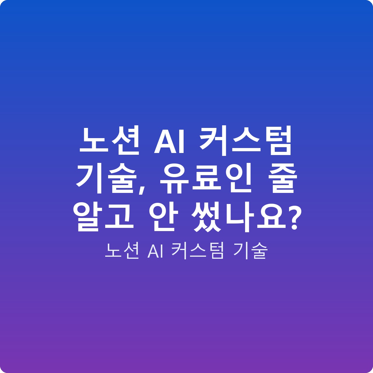 노션 AI 커스텀 기술, 유료인 줄 알고 안 썼나요? 노션 AI 커스텀 기술, 유료인 줄 알고 안 썼나요?