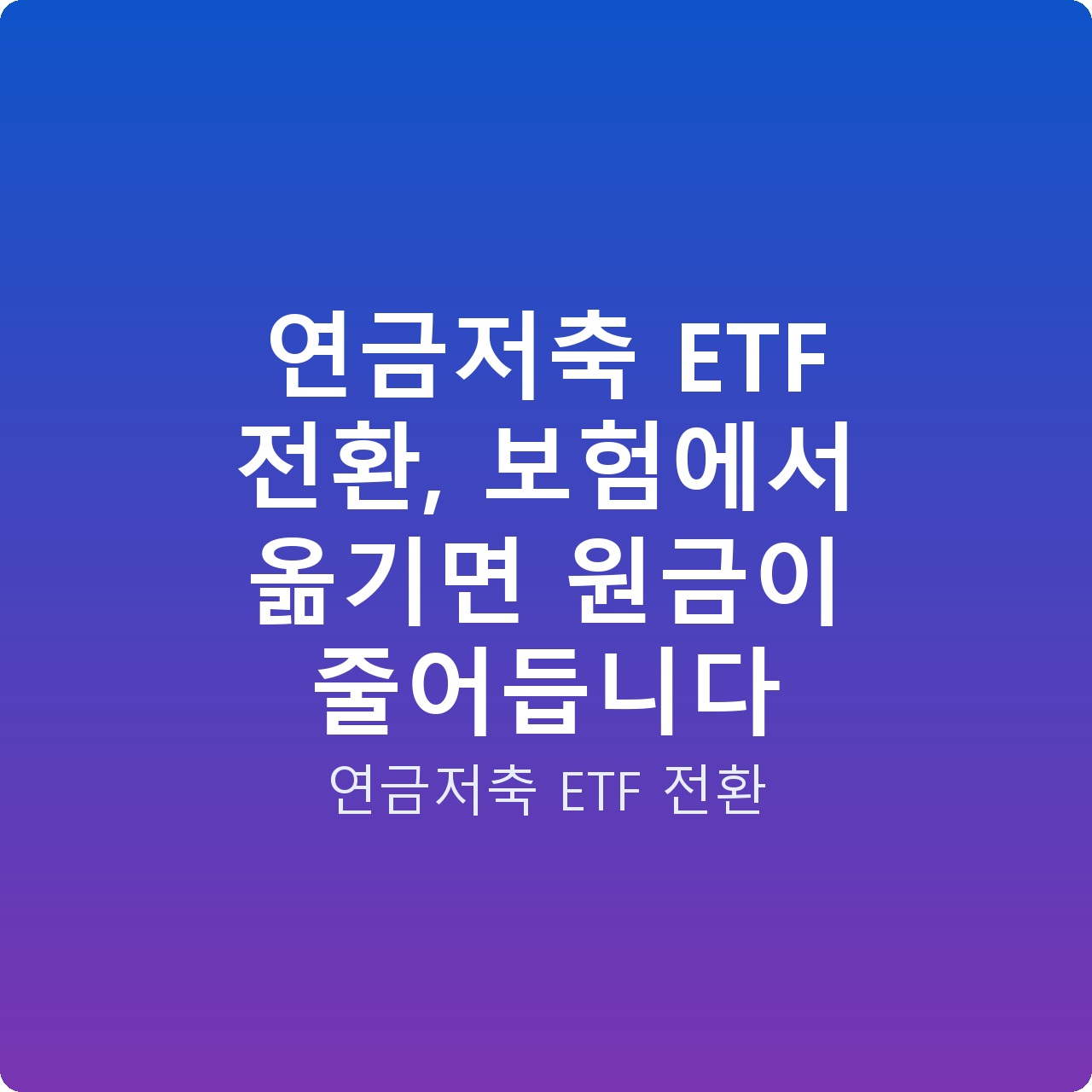 연금저축 ETF 전환, 보험에서 옮기면 원금이 줄어듭니다