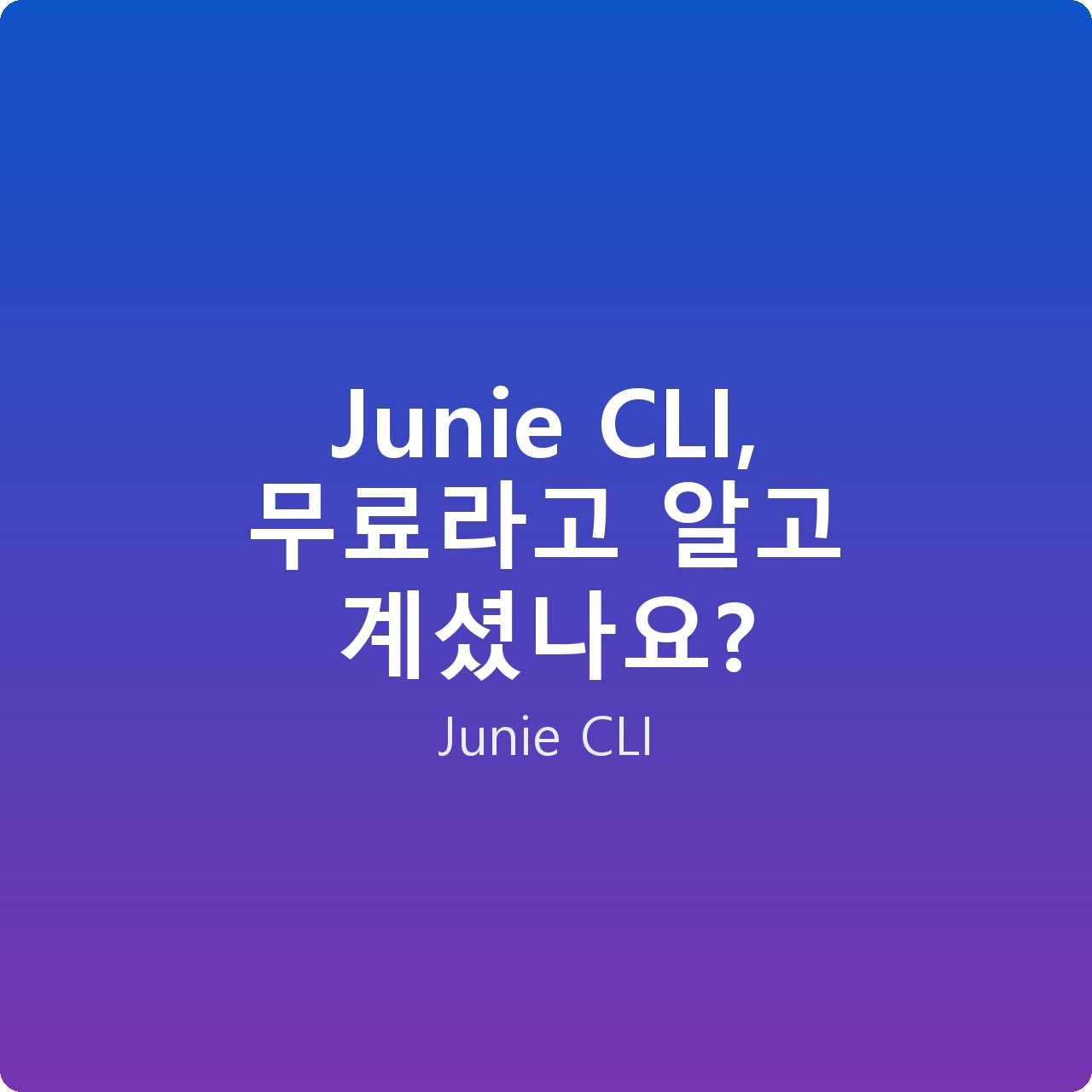 Junie CLI, 무료라고 알고 계셨나요?