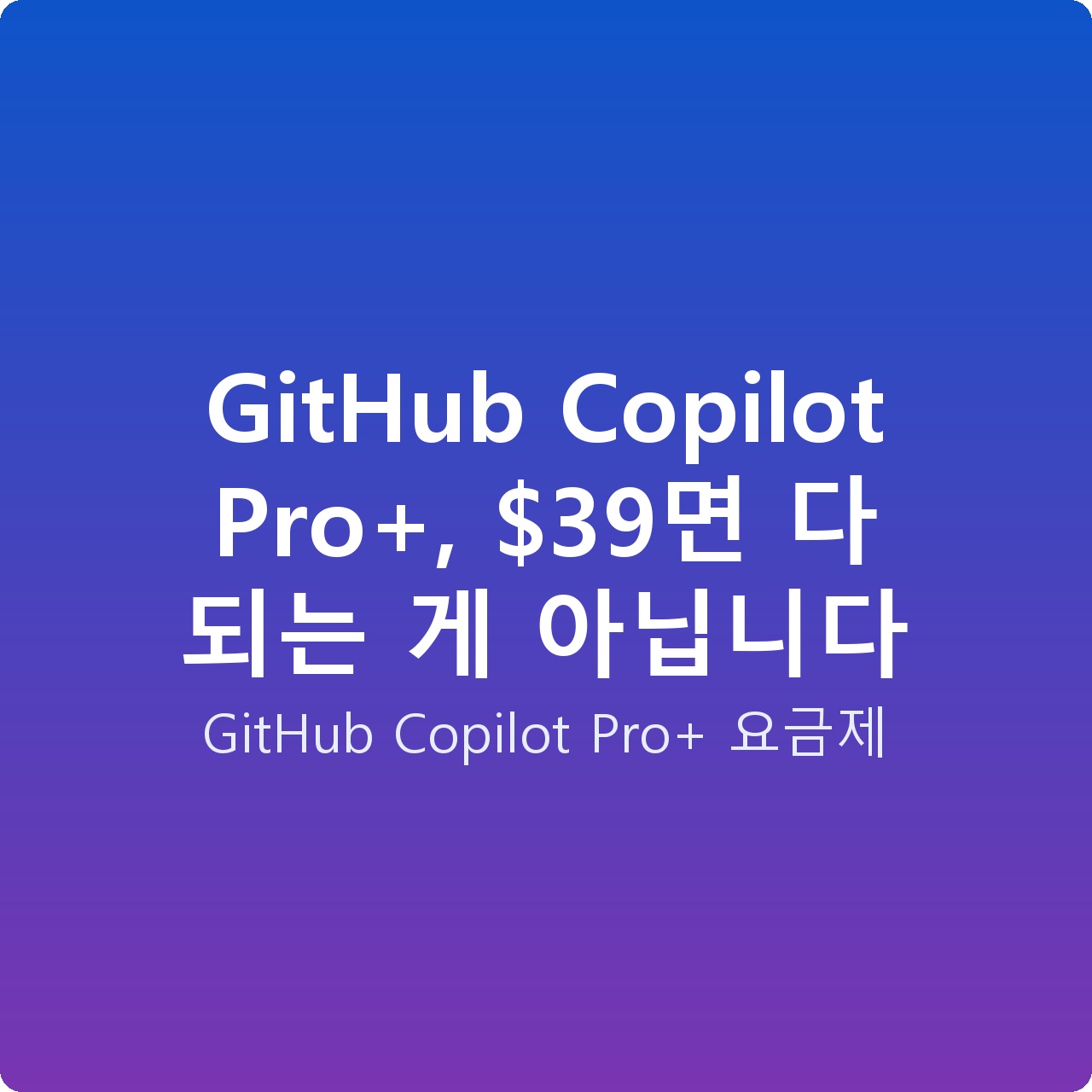 GitHub Copilot Pro+, 면 다 되는 게 아닙니다