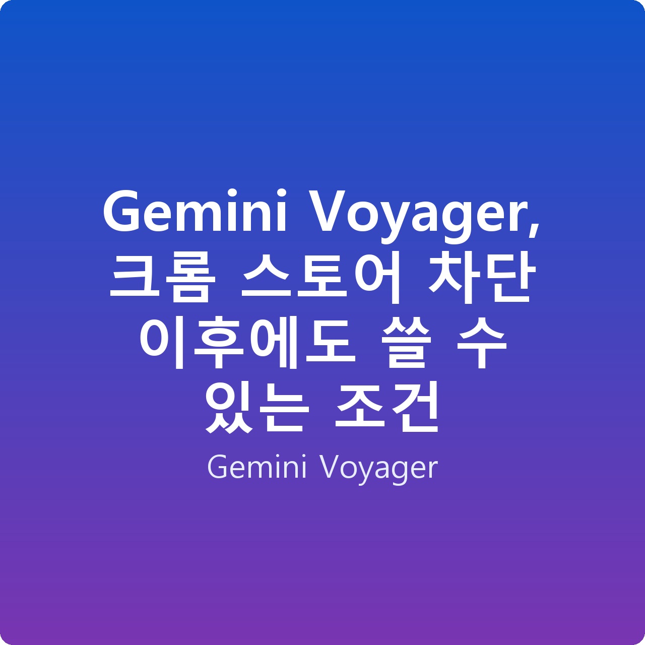 Gemini Voyager, 크롬 스토어 차단 이후에도 쓸 수 있는 조건