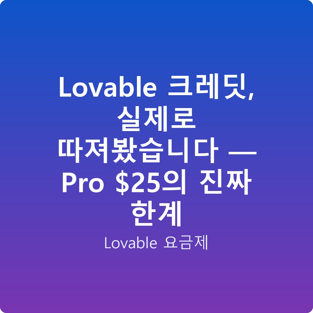 Lovable 크레딧, 실제로 따져봤습니다 — Pro 의 진짜 한계 Lovable 크레딧, 실제로 따져봤습니다 — Pro 의 진짜 한계