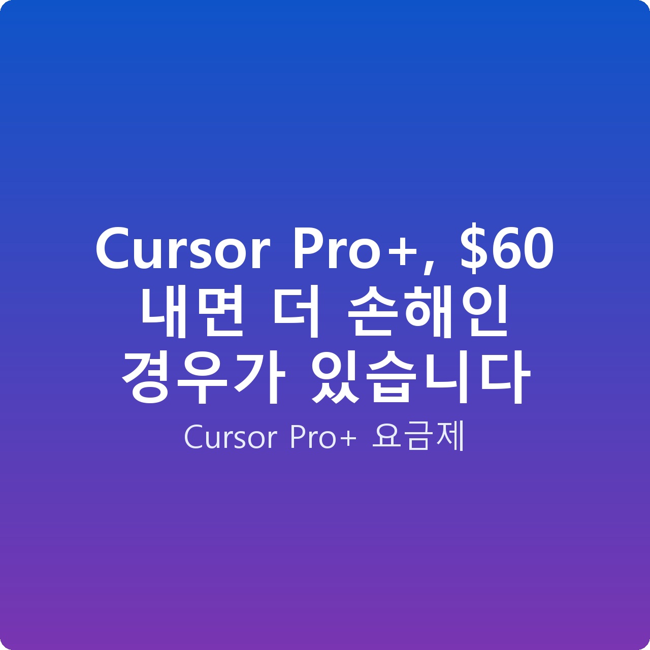 Cursor Pro+,  내면 더 손해인 경우가 있습니다