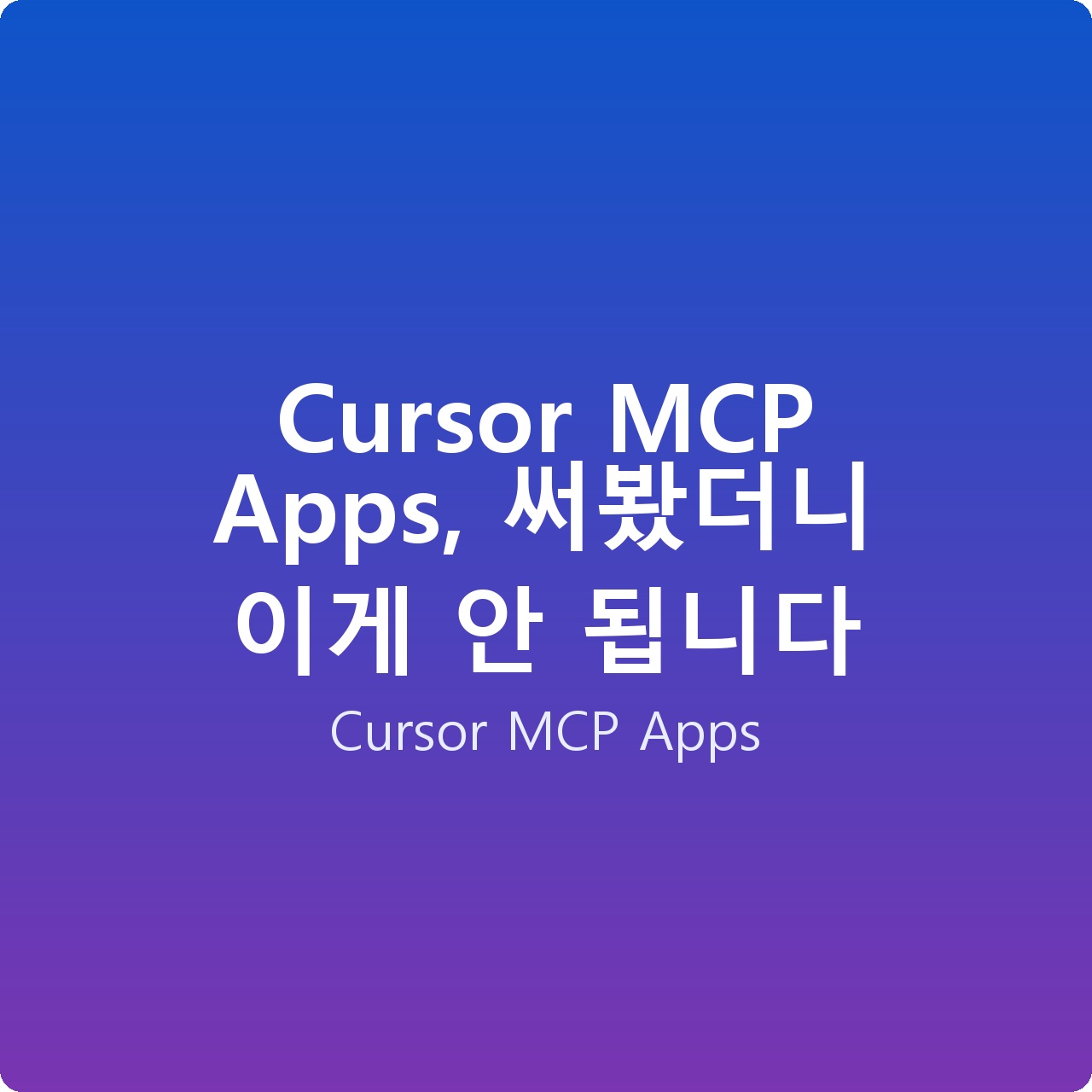 Cursor MCP Apps, 써봤더니 이게 안 됩니다