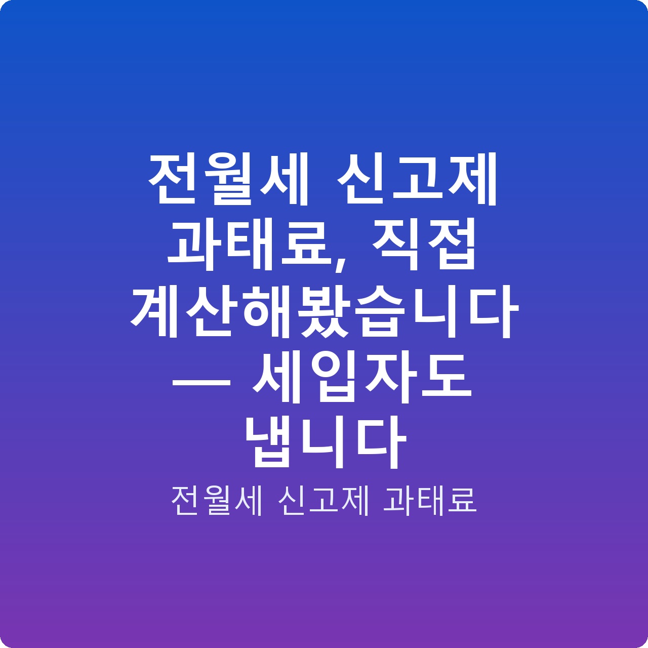 전월세 신고제 과태료, 직접 계산해봤습니다 — 세입자도 냅니다