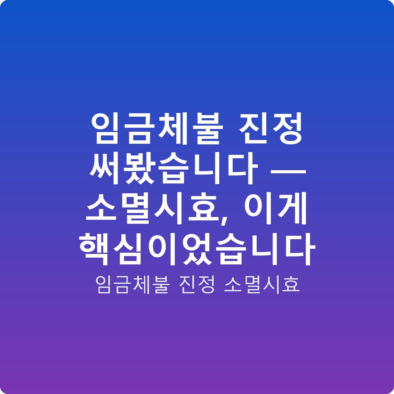 임금체불 진정 써봤습니다 — 소멸시효, 이게 핵심이었습니다