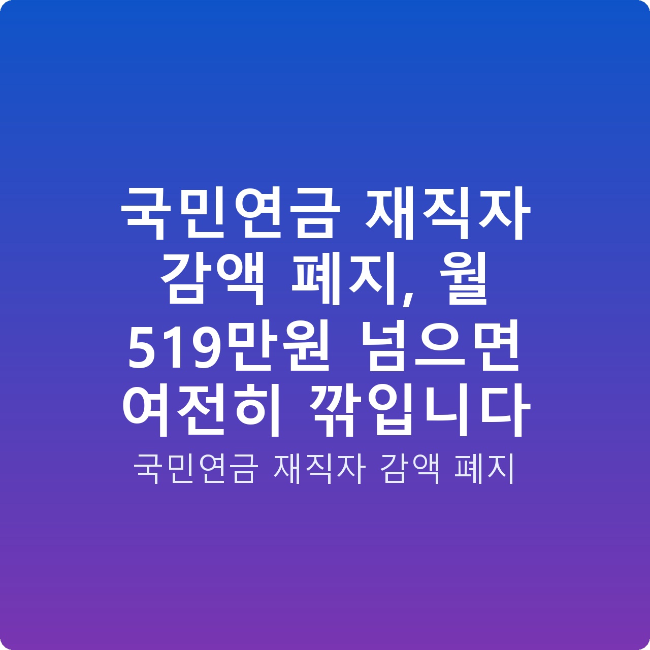 국민연금 재직자 감액 폐지, 월 519만원 넘으면 여전히 깎입니다