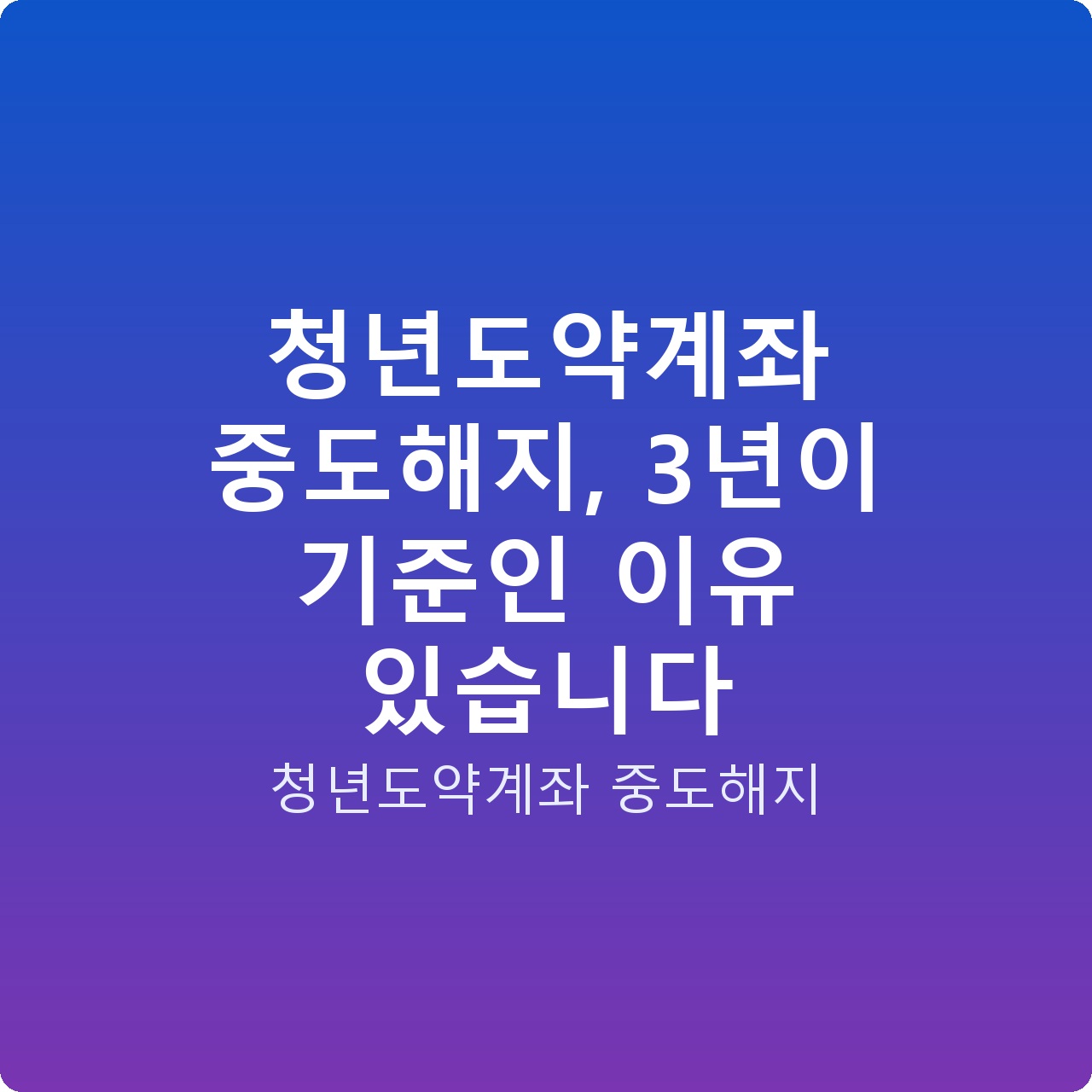 청년도약계좌 중도해지, 3년이 기준인 이유 있습니다