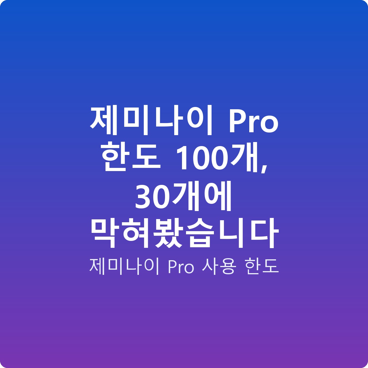제미나이 Pro 한도 100개, 30개에 막혀봤습니다